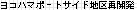 ���R�n�}�|�[�g�T�C�h�n��ĊJ��