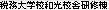 �Ŗ���w�Z�a���Z�Ɍ��C��