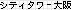 �V�e�B�^���[���