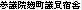 �Q�c�@�����c���h��