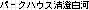 �p�[�N�n�E�X��������