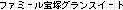 �t�@�~�[����˃O�����C�[�X�g