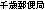 ��ΗX�֋�