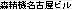�X���@���É��r��