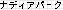 �i�f�B�A�p�[�N