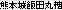 �F�{��ѓc�ۘE