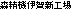 �X���@�ɉ�V�H��