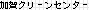 ����N���[���Z���^�[
