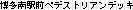 ������w�y�f�X�g���A���f�b�L