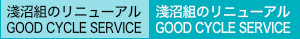 Ǐg̃j[A GOOD CYCLE SERVICE