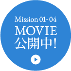 Mission 01-04 MOVIE公開中！