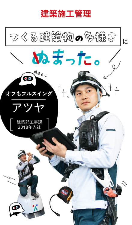 つくる建築物の多様さにぬまった