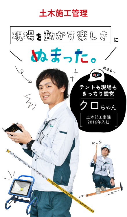 現場を動かす楽しさにぬまった
