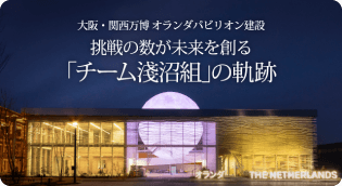 オランダパビリオン